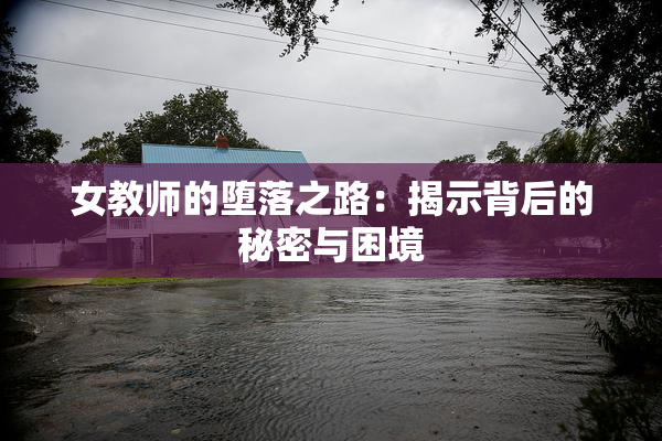 女教师的堕落之路：揭示背后的秘密与困境