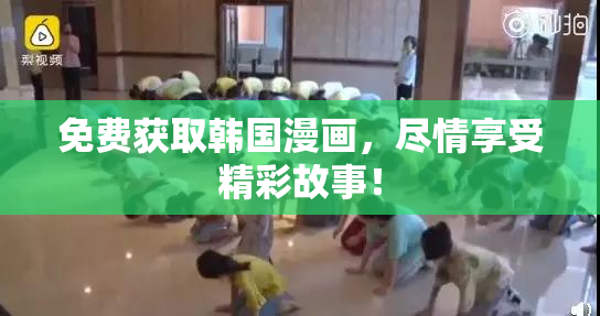 免费获取韩国漫画，尽情享受精彩故事！