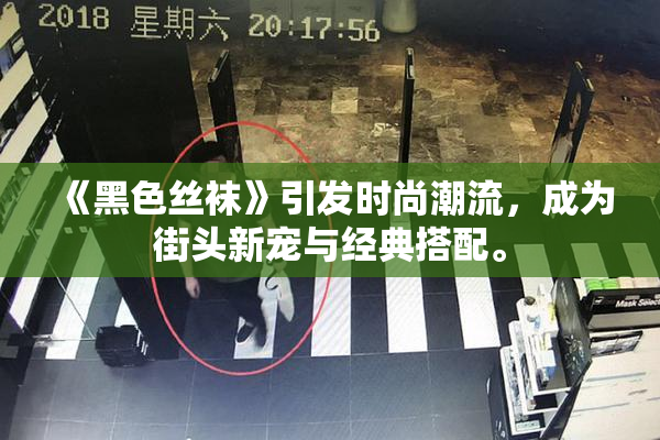 《黑色丝袜》引发时尚潮流，成为街头新宠与经典搭配。