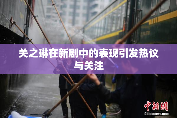 关之琳在新剧中的表现引发热议与关注
