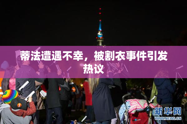 蒂法遭遇不幸，被割衣事件引发热议