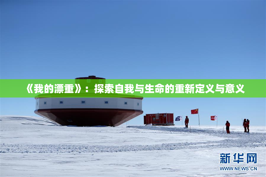 《我的漂重》：探索自我与生命的重新定义与意义