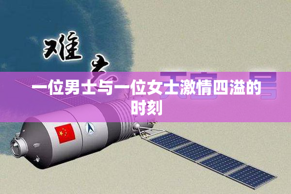 一位男士与一位女士激情四溢的时刻