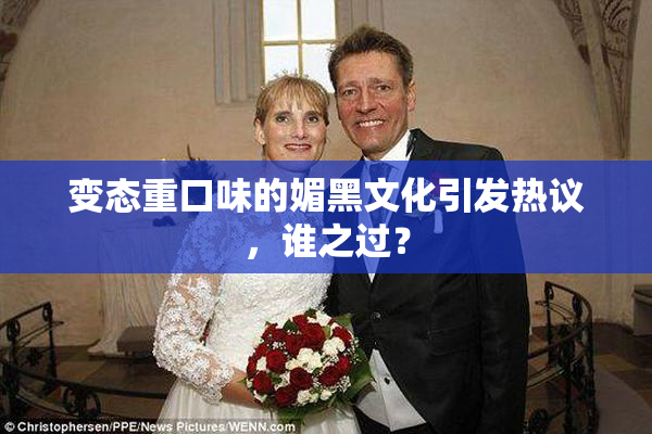 变态重口味的媚黑文化引发热议，谁之过？