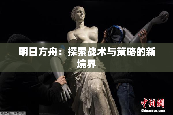 明日方舟：探索战术与策略的新境界
