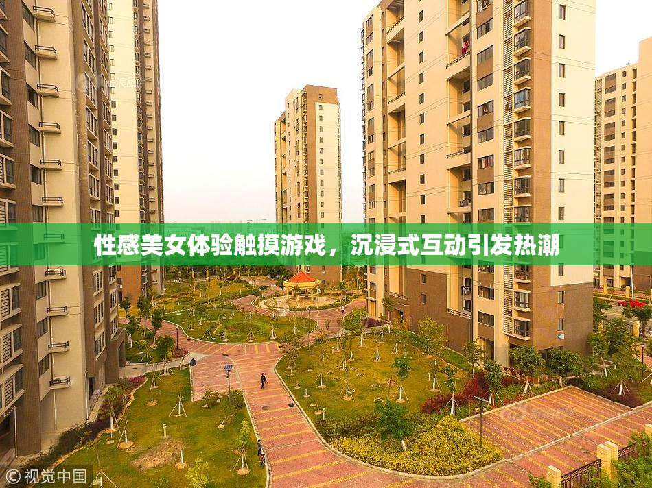 性感美女体验触摸游戏，沉浸式互动引发热潮