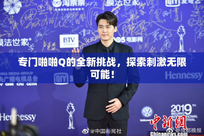 专门啪啪Q的全新挑战，探索刺激无限可能！