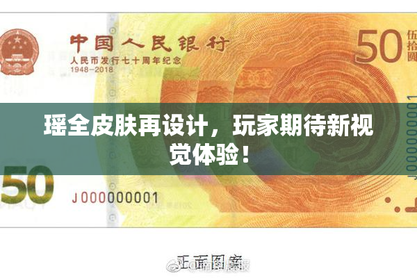 瑶全皮肤再设计，玩家期待新视觉体验！