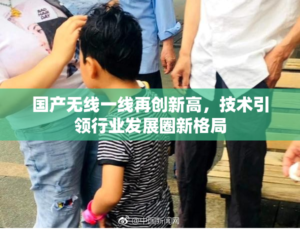 国产无线一线再创新高，技术引领行业发展圈新格局