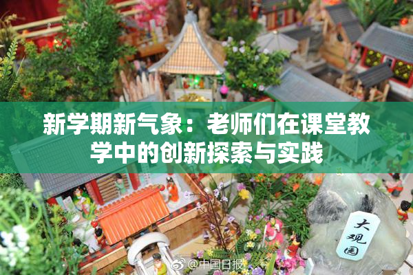 新学期新气象：老师们在课堂教学中的创新探索与实践