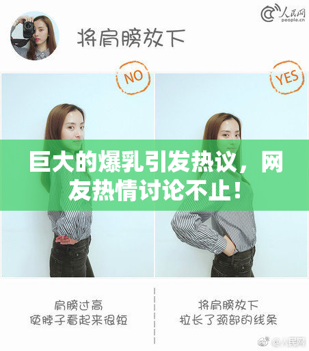 巨大的爆乳引发热议，网友热情讨论不止！