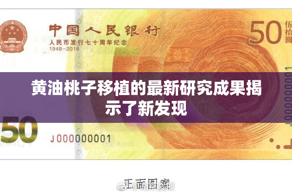 黄油桃子移植的最新研究成果揭示了新发现