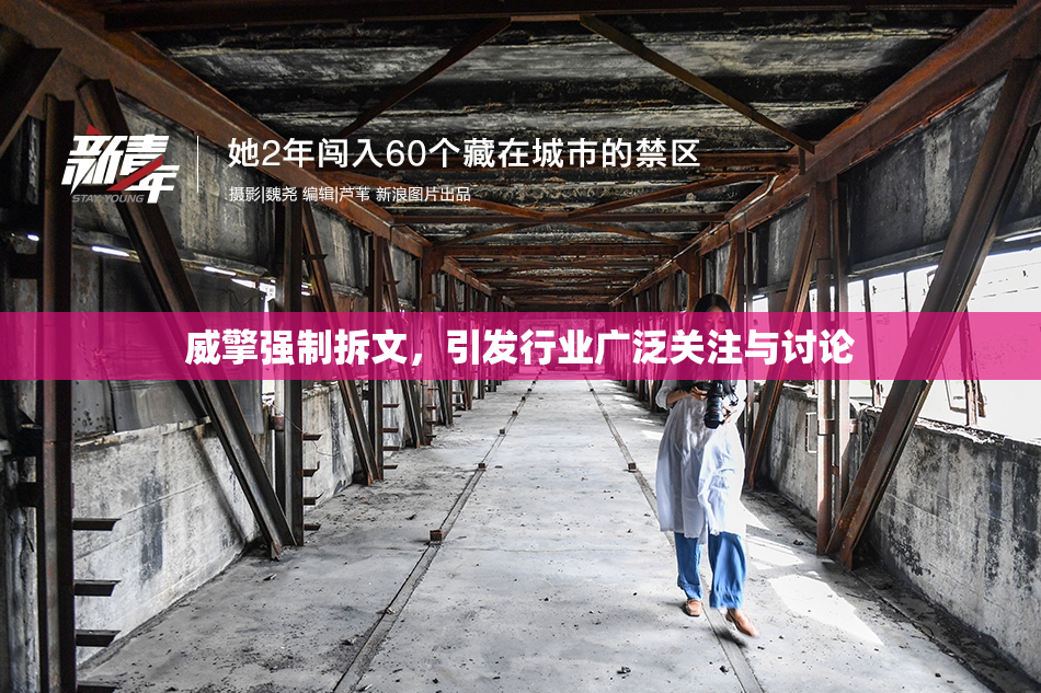 威擎强制拆文，引发行业广泛关注与讨论