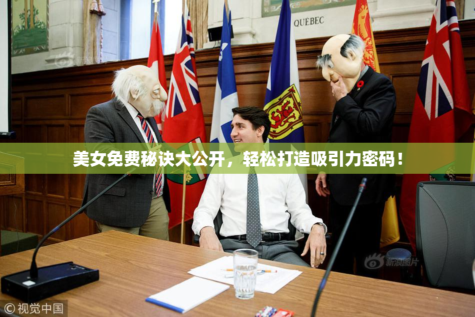 美女免费秘诀大公开，轻松打造吸引力密码！