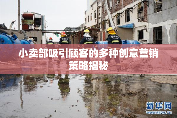 小卖部吸引顾客的多种创意营销策略揭秘