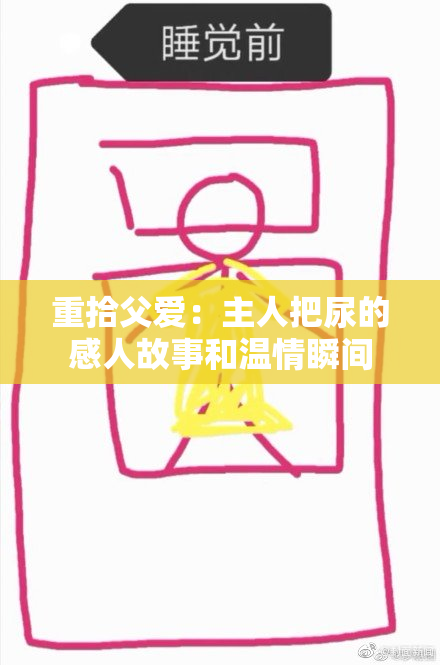重拾父爱：主人把尿的感人故事和温情瞬间