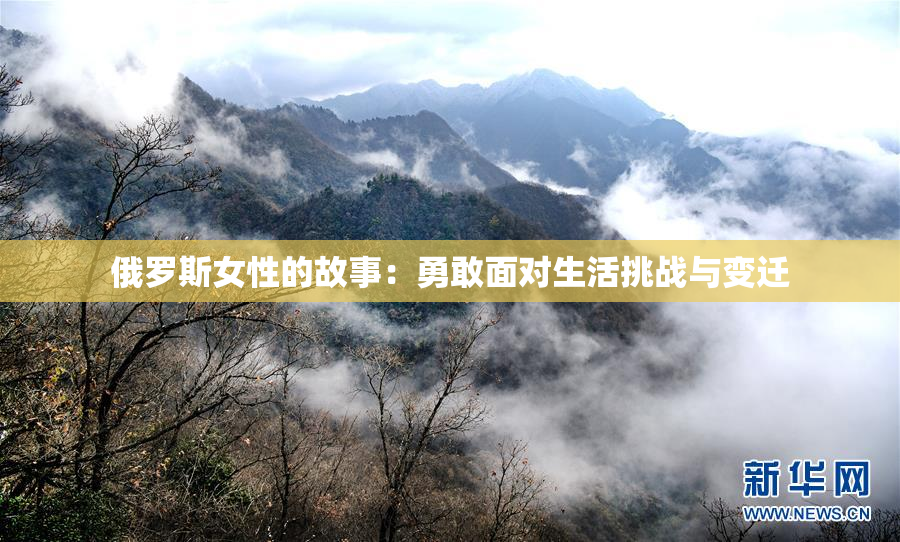 俄罗斯女性的故事：勇敢面对生活挑战与变迁