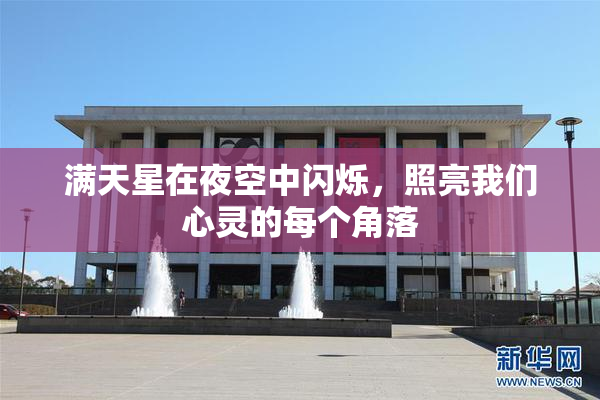 满天星在夜空中闪烁，照亮我们心灵的每个角落