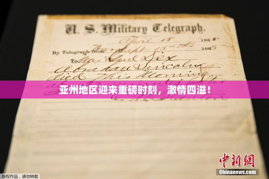 亚州地区迎来重磅时刻，激情四溢！