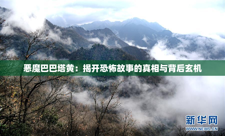 恶魔巴巴塔黄：揭开恐怖故事的真相与背后玄机