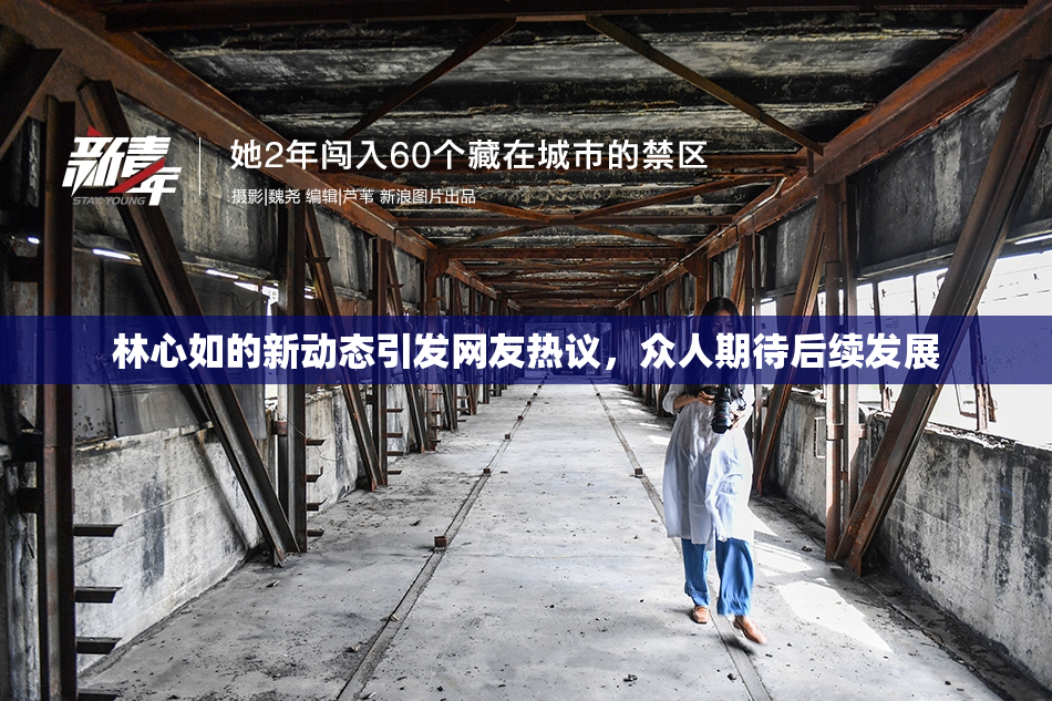 林心如的新动态引发网友热议，众人期待后续发展