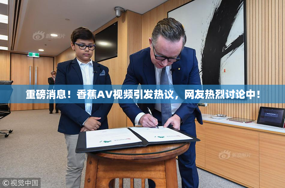 重磅消息！香蕉AV视频引发热议，网友热烈讨论中！