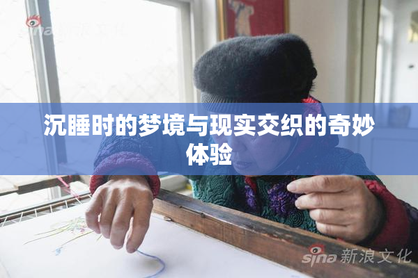 沉睡时的梦境与现实交织的奇妙体验
