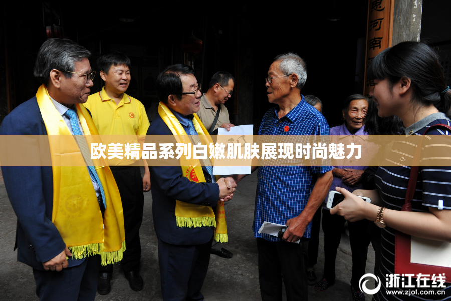 欧美精品系列白嫩肌肤展现时尚魅力