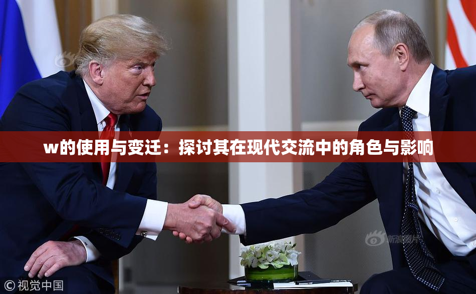 w的使用与变迁：探讨其在现代交流中的角色与影响