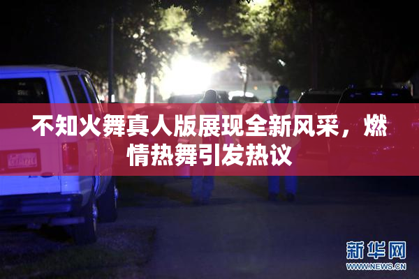 不知火舞真人版展现全新风采，燃情热舞引发热议