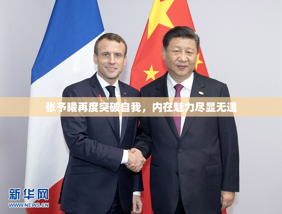 张予曦再度突破自我，内在魅力尽显无遗