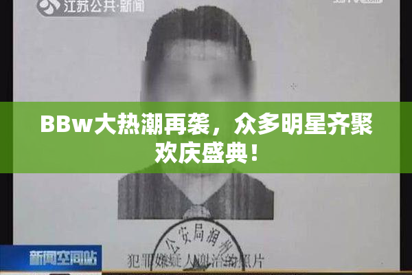 BBw大热潮再袭，众多明星齐聚欢庆盛典！