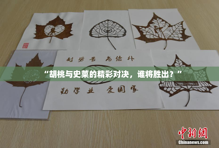 “胡桃与史莱的精彩对决，谁将胜出？”