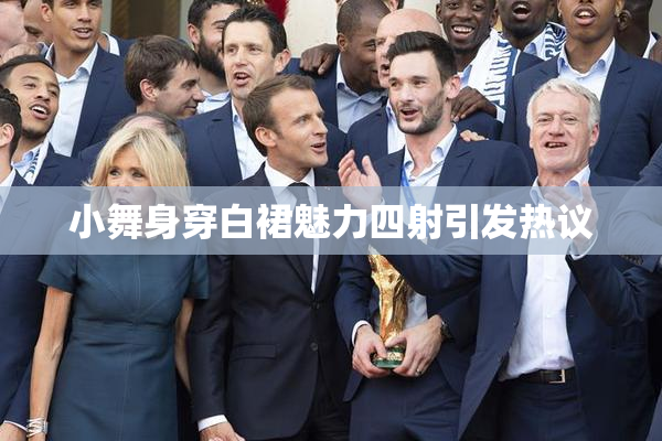 小舞身穿白裙魅力四射引发热议