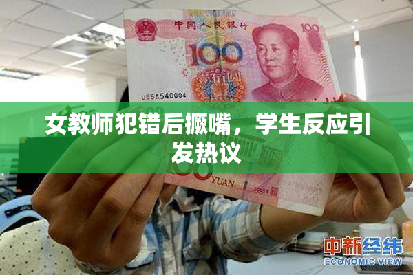 女教师犯错后撅嘴，学生反应引发热议