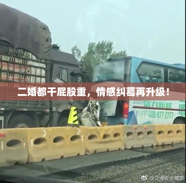 二婚都干屁股重，情感纠葛再升级！