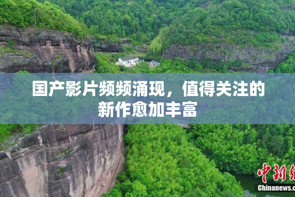 国产影片频频涌现，值得关注的新作愈加丰富
