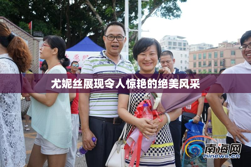 尤妮丝展现令人惊艳的绝美风采