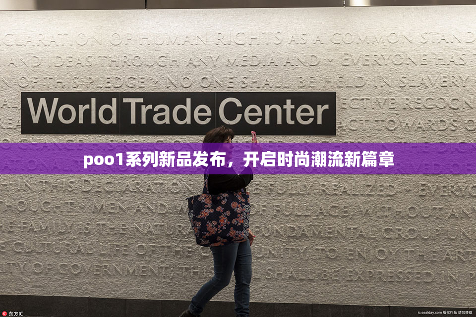 poo1系列新品发布，开启时尚潮流新篇章