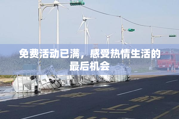 免费活动已满，感受热情生活的最后机会