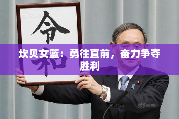 坎贝女篮：勇往直前，奋力争夺胜利