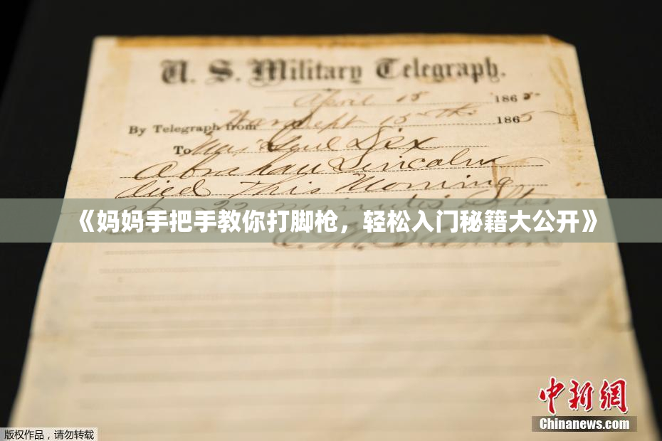 《妈妈手把手教你打脚枪，轻松入门秘籍大公开》