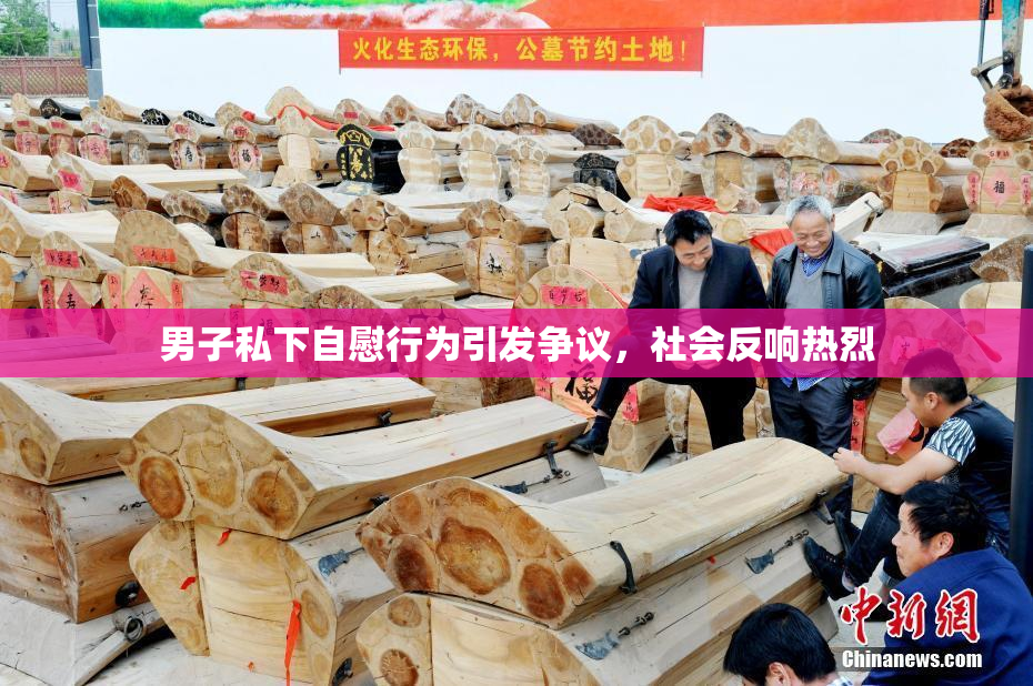 男子私下自慰行为引发争议，社会反响热烈
