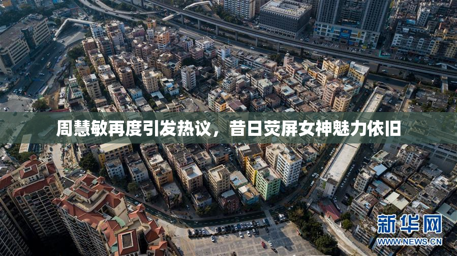 周慧敏再度引发热议，昔日荧屏女神魅力依旧