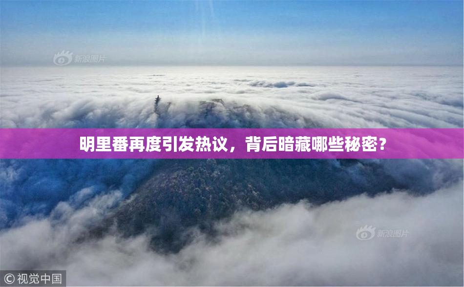 明里番再度引发热议，背后暗藏哪些秘密？