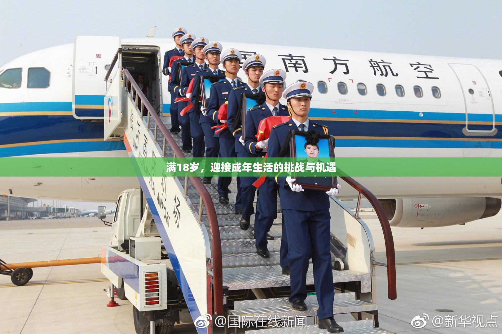 满18岁，迎接成年生活的挑战与机遇