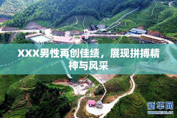 XXX男性再创佳绩，展现拼搏精神与风采