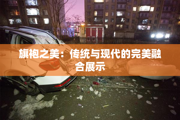 旗袍之美：传统与现代的完美融合展示