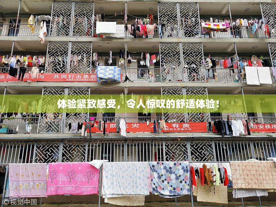 体验紧致感受，令人惊叹的舒适体验！