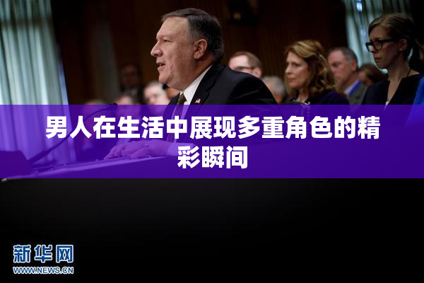 男人在生活中展现多重角色的精彩瞬间